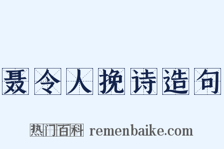 聂令人挽诗造句是什么意思的图片